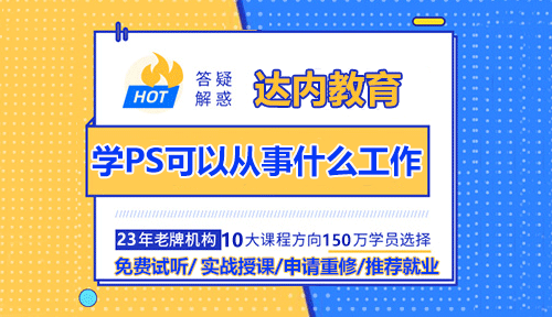 学PS可以从事什么工作？